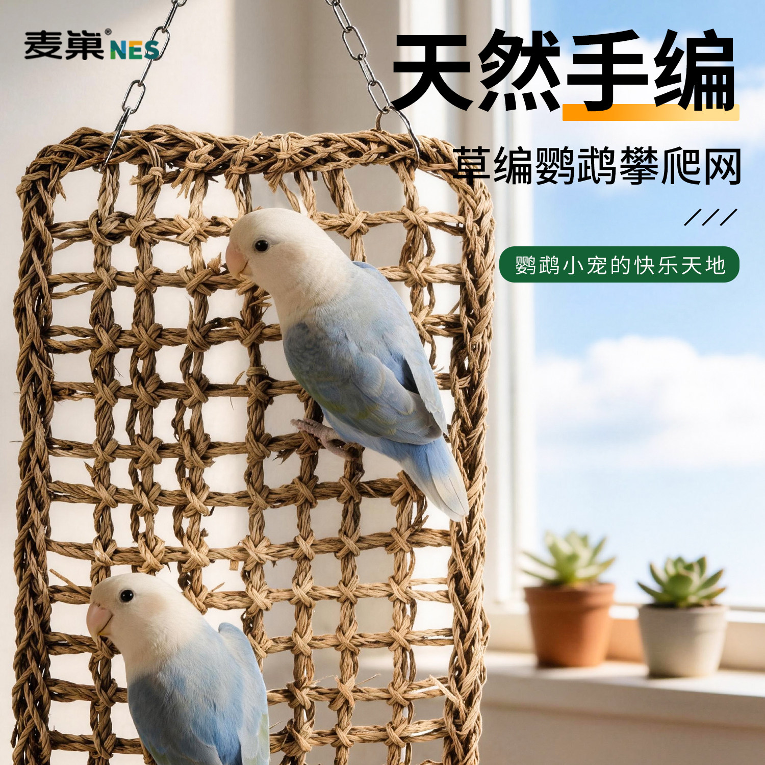 麦巢鹦鹉草编攀爬网玩具解闷秋千图片