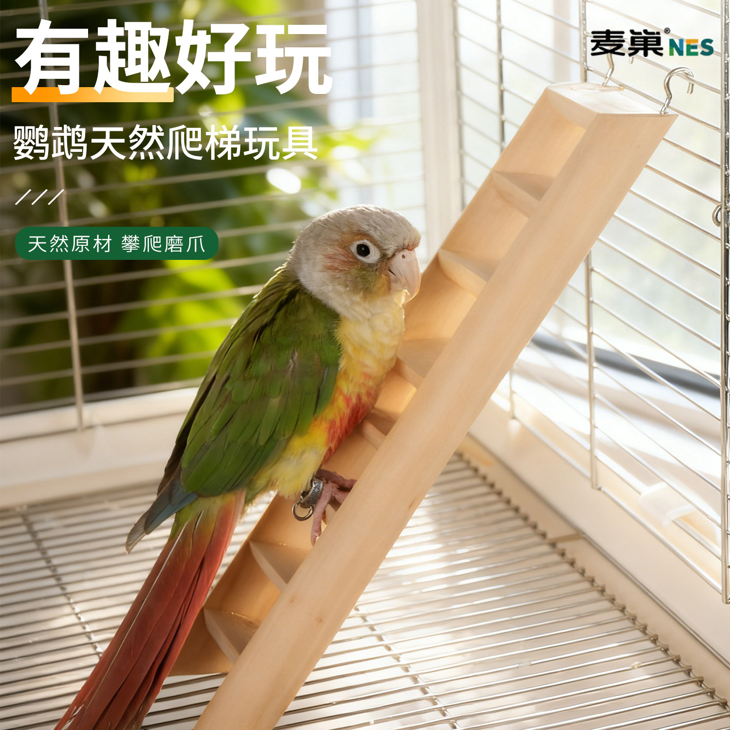麦巢鹦鹉爬梯解压磨爪云梯站杆图片
