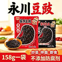 正宗永川豆豉好吃嫂158g小袋装原味香辣风味拌饭拌面炒菜回锅肉用