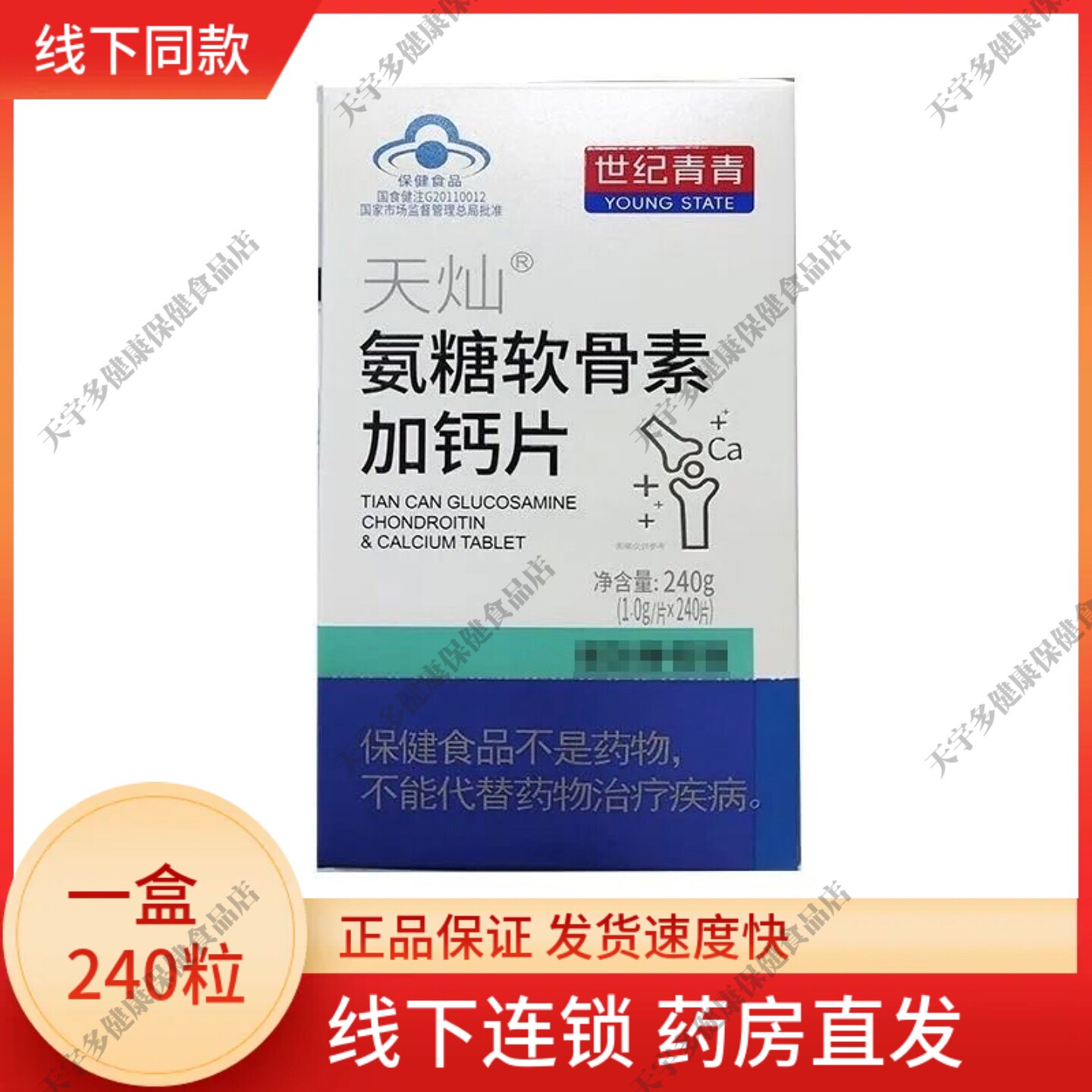 世纪青青氨糖软骨素加钙片天灿