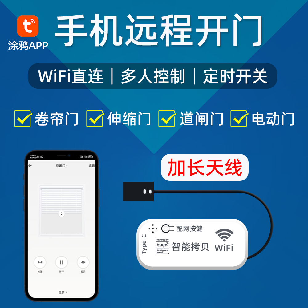 涂鸦APP手机远程开门卷帘门车库电动门多人控制定时开关直连WiFi