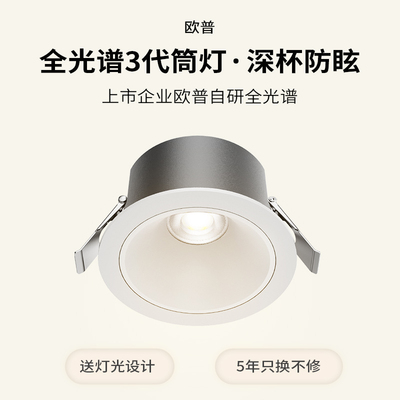 欧普led嵌入式筒灯深杯防眩家用小山丘射灯超薄天花灯孔灯全光谱