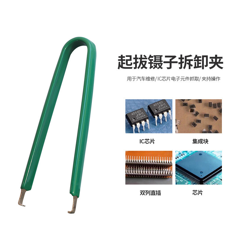 简易U型夹IC起拔器IC夹取器元件