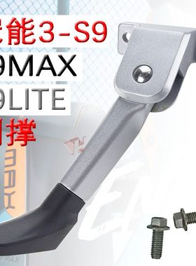 3双撑冠能单S9侧脚S9适用撑机MAXLITE通用大雅迪S9御神配件脚架撑