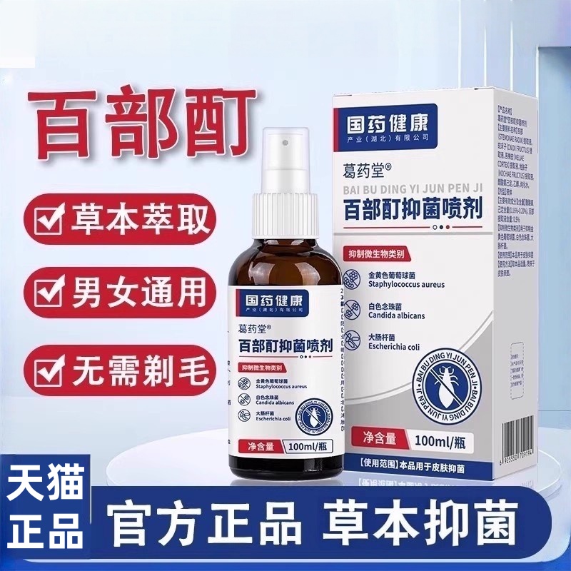 百部酊抑菌喷剂虱子头虱男女通用私处大人儿童头发虱子螨虫
