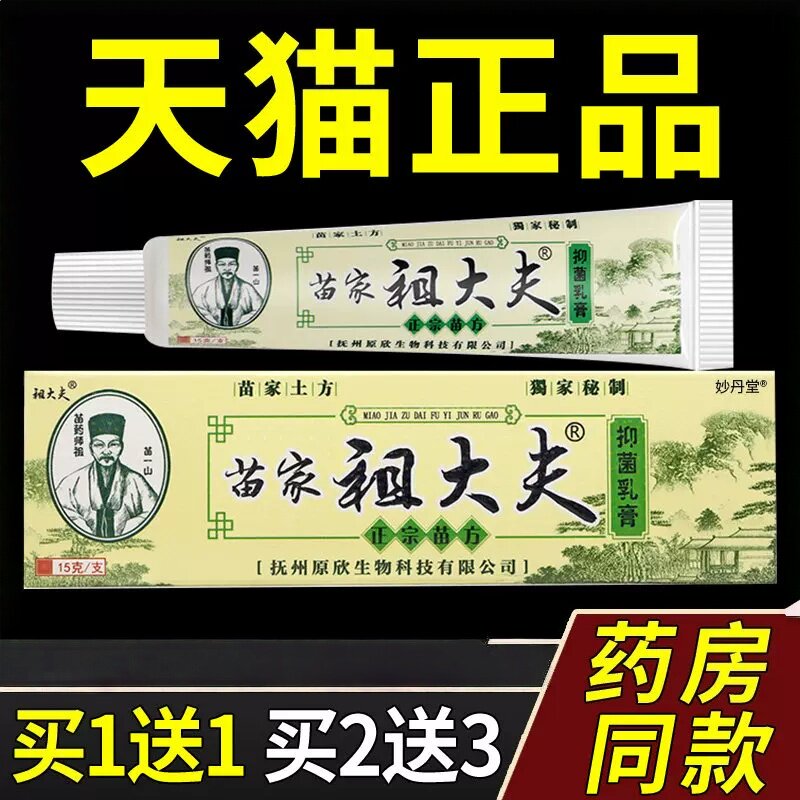 芙贝乐苗家祖大夫 抑菌软膏草本乳膏外用15g抑菌乳膏正品