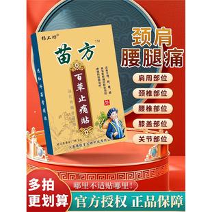 苗方百草止贴痛草本贴膏骨通舒贴关节疼痛贴膏腰疼正品旗舰店