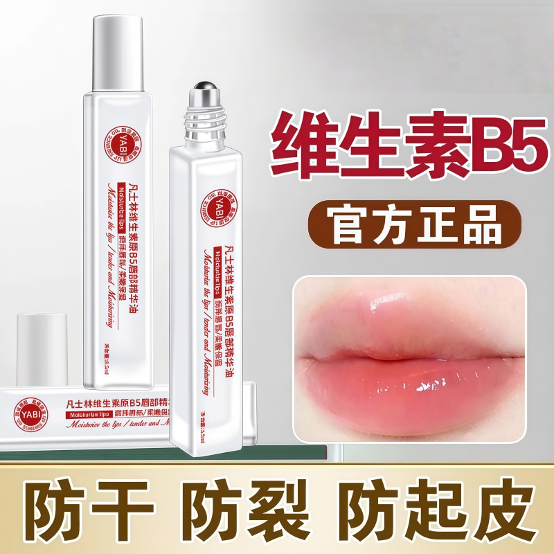 维生素原b5唇部精华油润唇膏