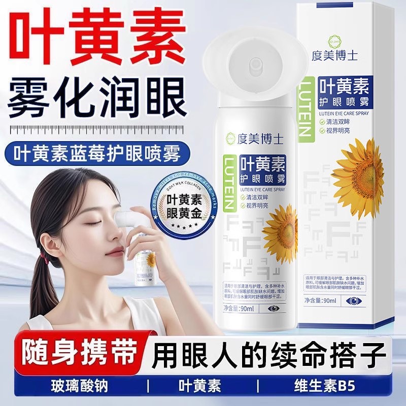 度美博士叶黄素护眼喷雾洗