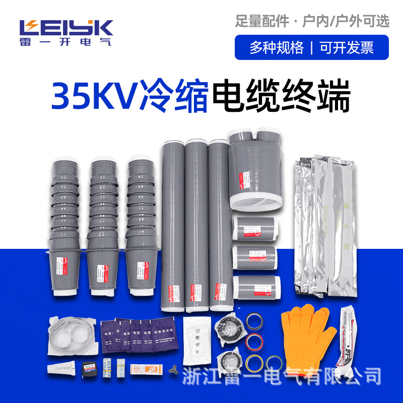 浙江雷一26/35KV冷缩电缆头NLS-35/3.2户内外终端附件35-400mm2