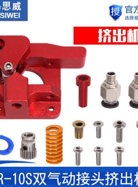 C气动接头双耗材S3d打印机配件升级版 挤出751机10-R红色mm.适用