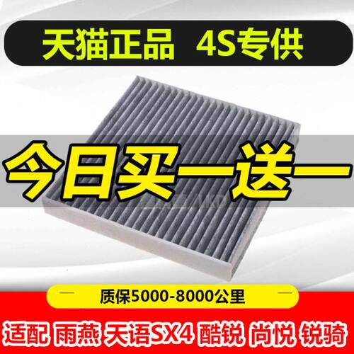 雨燕天语SX4酷锐/尚悦/锐骑利亚纳A6森雅M80/S80原厂升级空调滤芯
