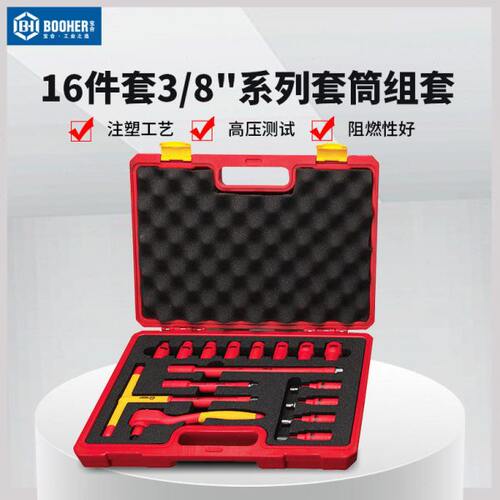 宝合工具16件套3/8''系列VDE绝缘套筒组套0200304 电工套筒工具