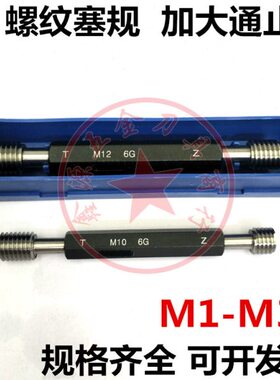 内M8通止规M量规16M10加大螺纹14塞规12MM11915M螺纹6G高精度MM