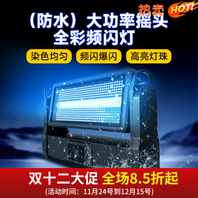捷创防水48+8段全彩摇头频闪灯户外亮化影视城染色背景灯舞台灯光