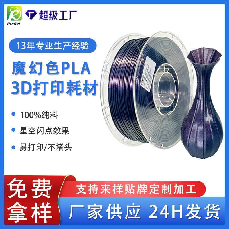 品锐PINRUI 3D打印耗材 PLA魔幻色 闪点变色 PLA变色龙3d打印耗材