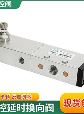 气动二位三通/五通气控延时换向阀XQ230450 XQ230650 XQ250650