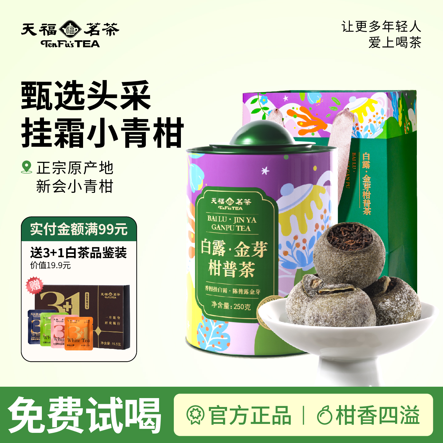 天福茗茶新会小青柑普洱茶