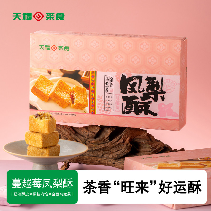 天福茗茶蔓越莓凤梨酥茶食福建特产礼盒伴手礼中式糕点心休闲零食,茶,茶周边,淘宝优惠券,粉丝福利购,淘宝优惠卷