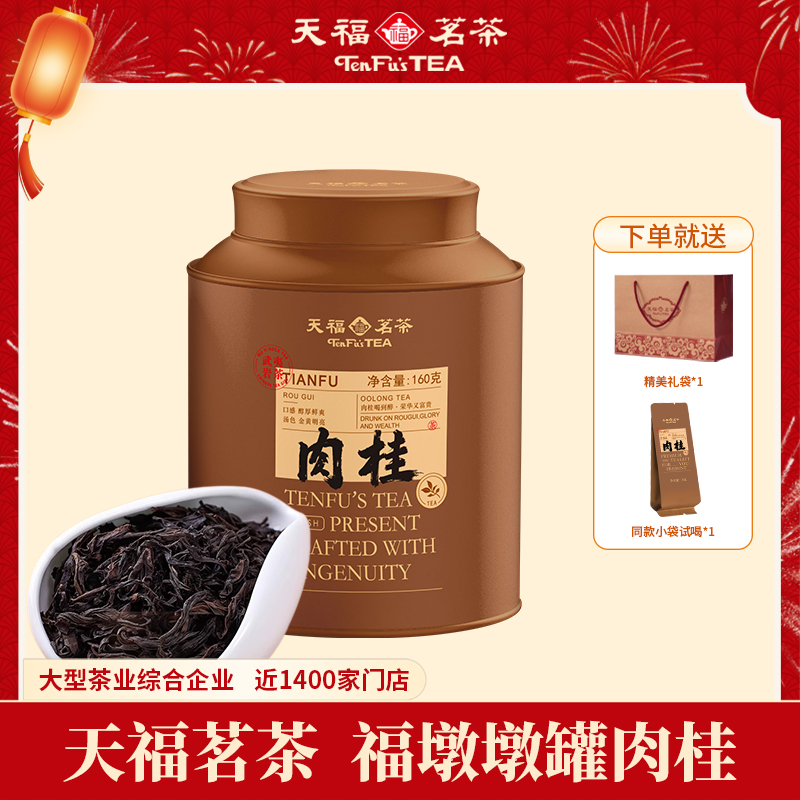 天福茗茶肉桂茶乌龙茶茶叶正宗武夷山岩茶自己喝的口粮茶罐装160g