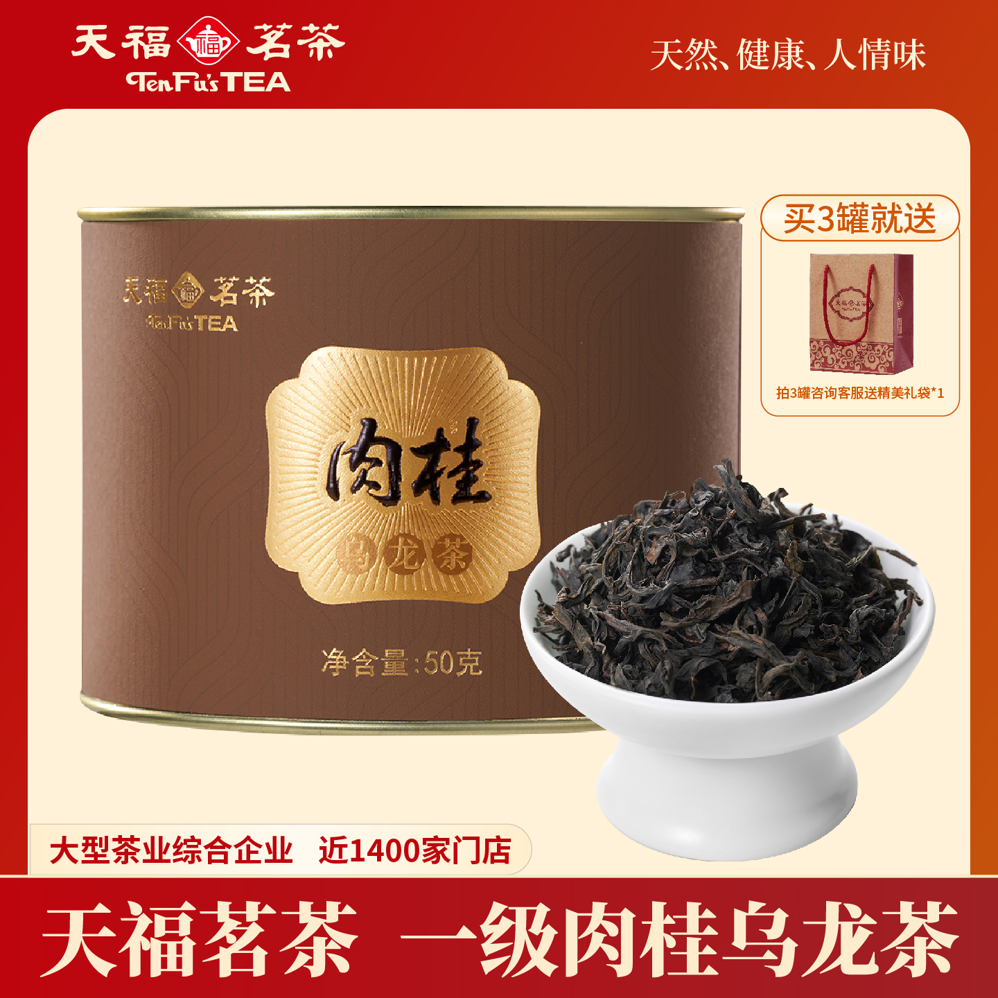 天福茗茶茶叶肉桂乌龙茶正宗武夷岩茶浓香型自饮口粮茶50g小罐装