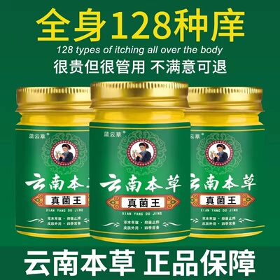云南本草真菌王皮肤瘙痒止痒膏