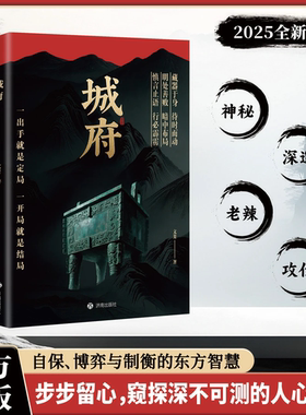 【现货速发】城府+老辣：一出手就是定局一开局就是结局2025全新力作慎言止语行必霹雳明处善败暗中布局历史中的奸雄谋术正版书籍