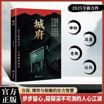 【正版书籍】城府+老辣现货速发