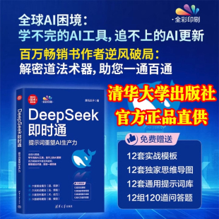 社伏击涨停涨停密码 DeepSeek即时通黑马王子2025年新作清华大学出版 书籍 提示词重塑AI生产力AIGC人工智能提示股市投资分析 正版