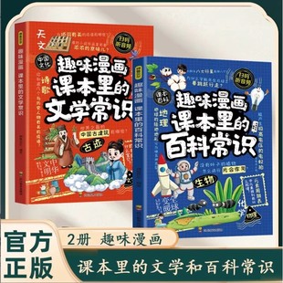 漫画百科常识科普书 课本里 趣味漫画课本里 正版 文学常识一看就懂 2册 速发 小学科知识拓展宝典东方文澜抖音同款 百科常识
