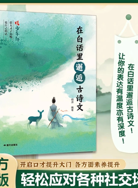 【正版速发】在白话里邂逅古诗文 当白话遇见古诗文腹有诗书气自华古诗文里的夸人宝典提升写作技巧语言魅力轻松应对各种社交场合