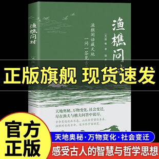 原文注释译文以渔樵之口源借易理之道答人生社会谜题人生法则与处世智慧中国哲学国学经典 渔樵问对正版 随书附赠精美卡 抖音同款