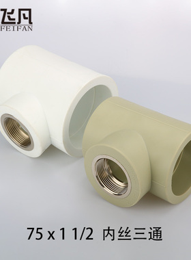 PPR75 90内丝三通90 75变40 32 25 20内牙三Q通3寸ppr异径内丝三