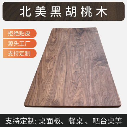 北美黑胡桃木桌面板定制黑胡桃实木板大板餐桌书T桌茶桌升降桌面