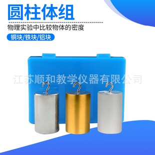 圆柱体组 带挂钩 铜块铁块铝块 物E理密度体积比力学教学实验仪器