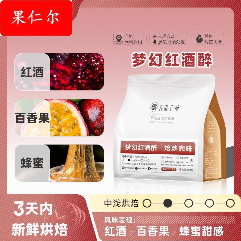 红酒风味咖啡豆中浅烘焙厌氧日晒处理法云南小粒手冲精品酒香浓郁