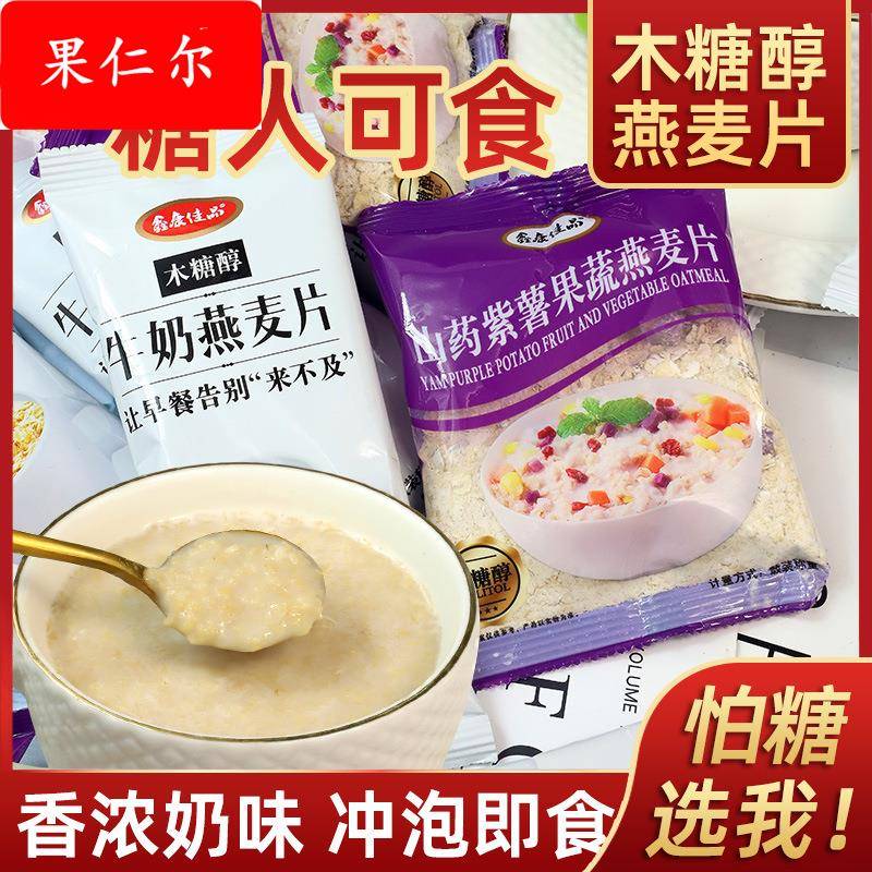 木糖醇牛奶燕麦片山药紫薯果蔬燕麦谷物糖尿代餐早餐即食冲饮