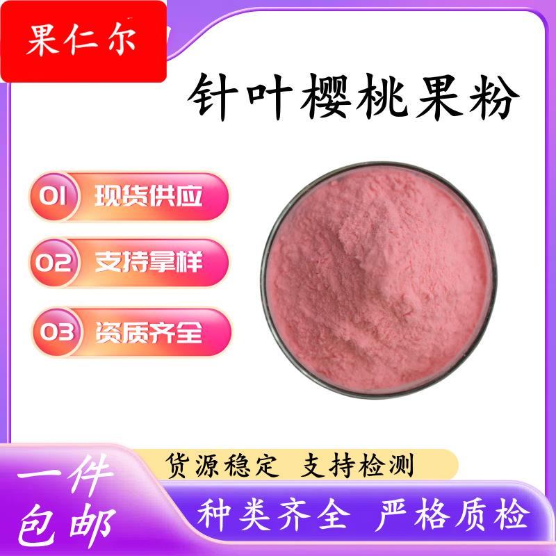 针叶樱桃粉 果汁粉 针叶樱桃果粉17% 25%酸樱桃汁粉