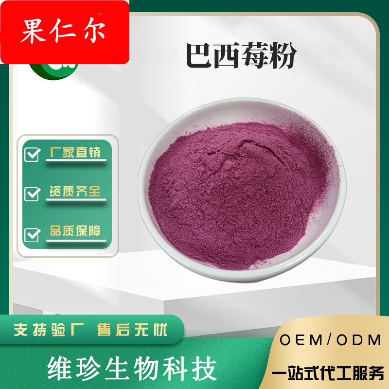 巴西莓粉食品级水溶巴西莓提取物 烘焙原料果蔬粉 1kg起包邮
