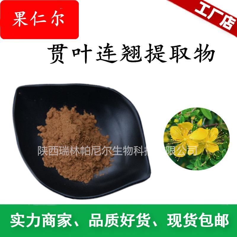 贯叶连翘提取物 金丝桃素 贯叶连翘粉 圣约翰草提取物 包邮