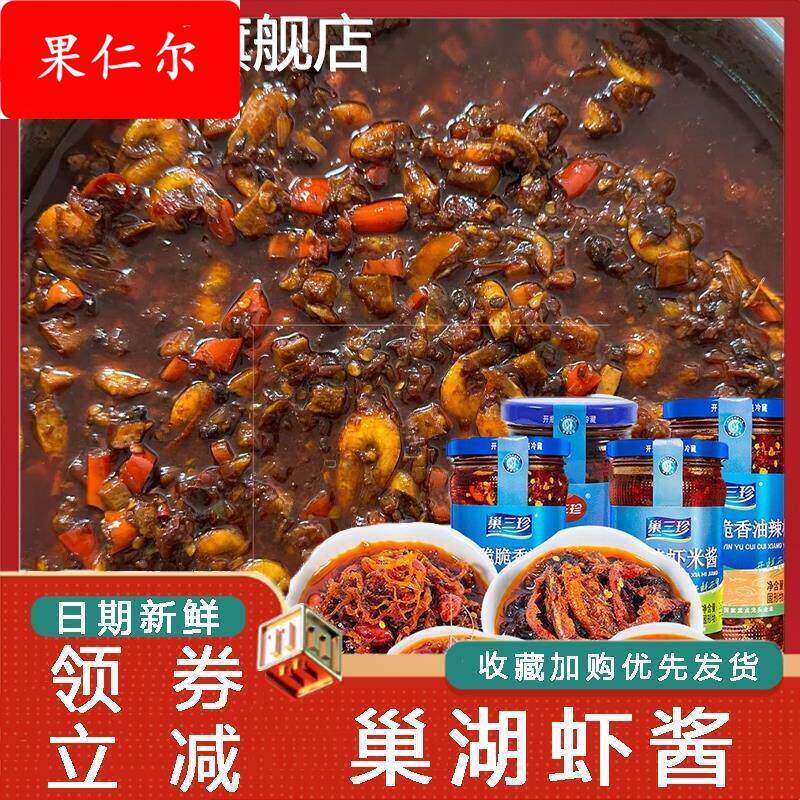 巢湖虾酱安徽特产巢三珍香辣虾米酱虾酱银鱼酱拌面拌饭下饭辣椒酱