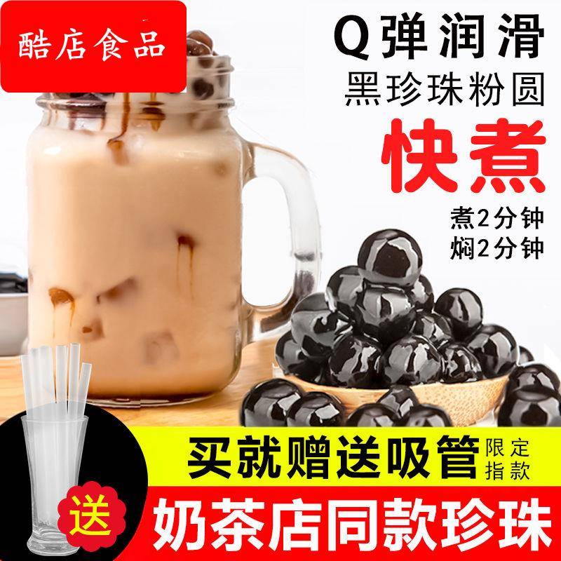 快煮黑糖珍珠粉圆波霸珍珠奶茶珍珠黑珍珠奶茶店原材料
