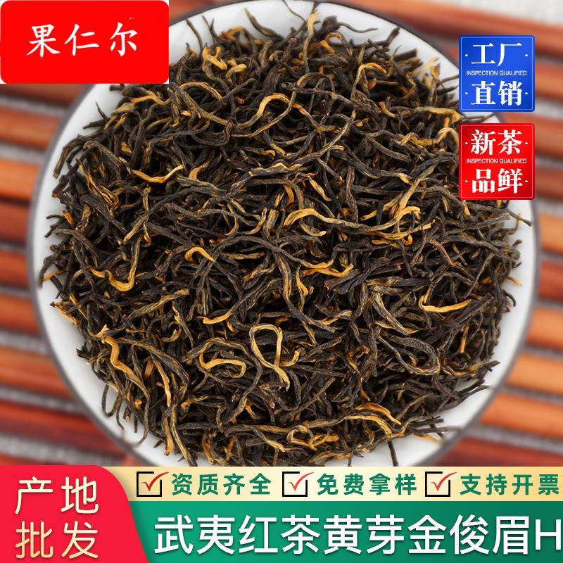 2025新茶金骏眉红茶散装小种红茶浓香型茶叶金俊眉奶茶原料
