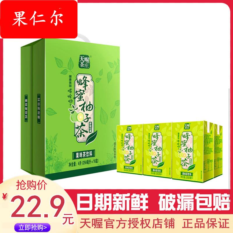 天喔茶庄蜂蜜柚子茶250mlx16盒 果味水红柚茶苹果蜜桃果味茶饮料