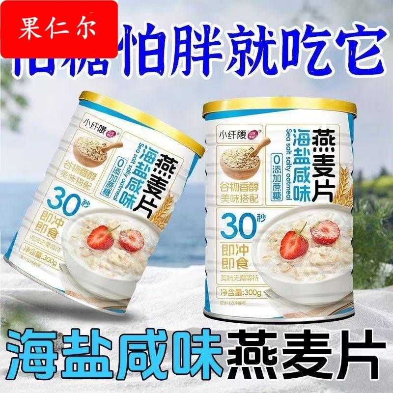 海盐奇亚籽咸味燕麦片营养早餐即食冲饮饱腹蔗糖官方旗舰店