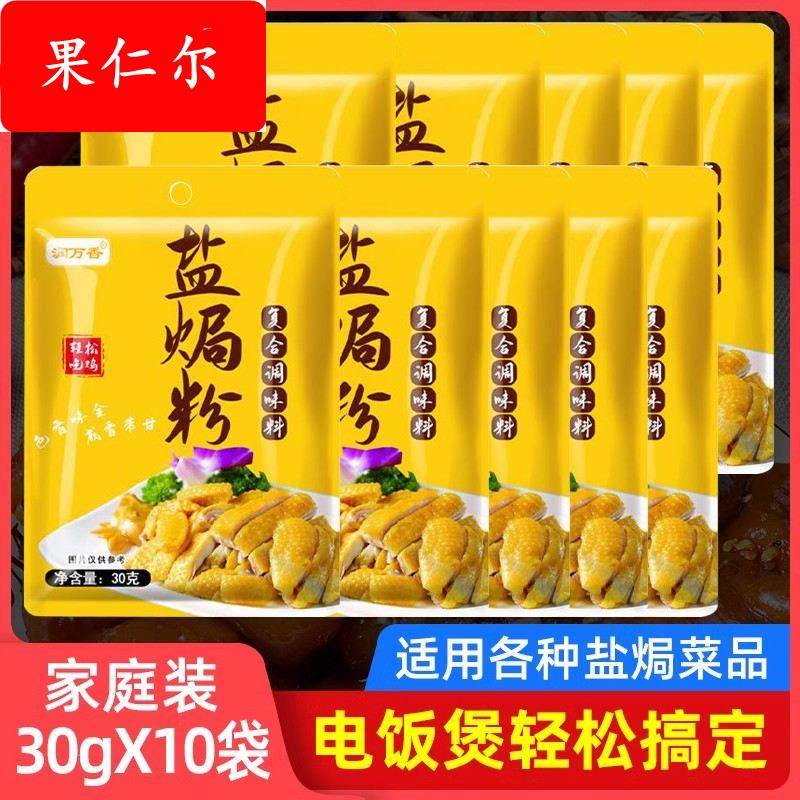 广东盐焗鸡粉正宗梅州家用盐焗粉专用粉盐焗香料调味料官方旗舰店