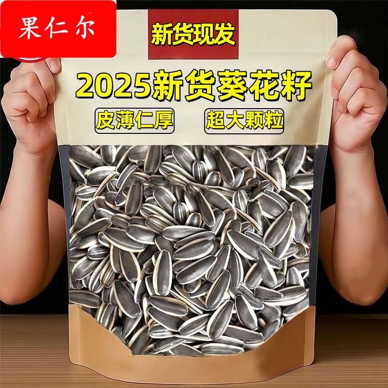 2024新货葵花籽官方旗舰店大颗粒皮薄仁厚炒熟瓜子零食葵花子现炒
