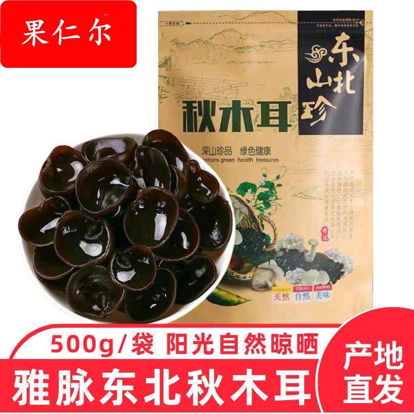 雅脉东北特产秋木耳黑木耳干货自然晾晒产地直发500g凉拌炒菜