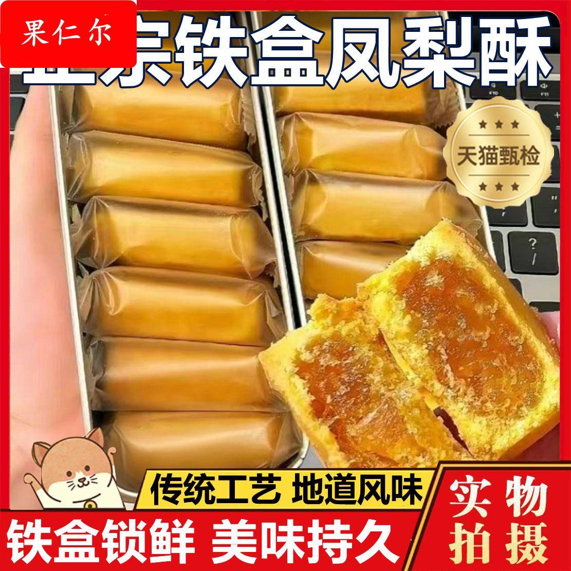 凤梨酥铁盒子厦门风味特产怀旧覆古传统糕点网红零食官方旗舰店