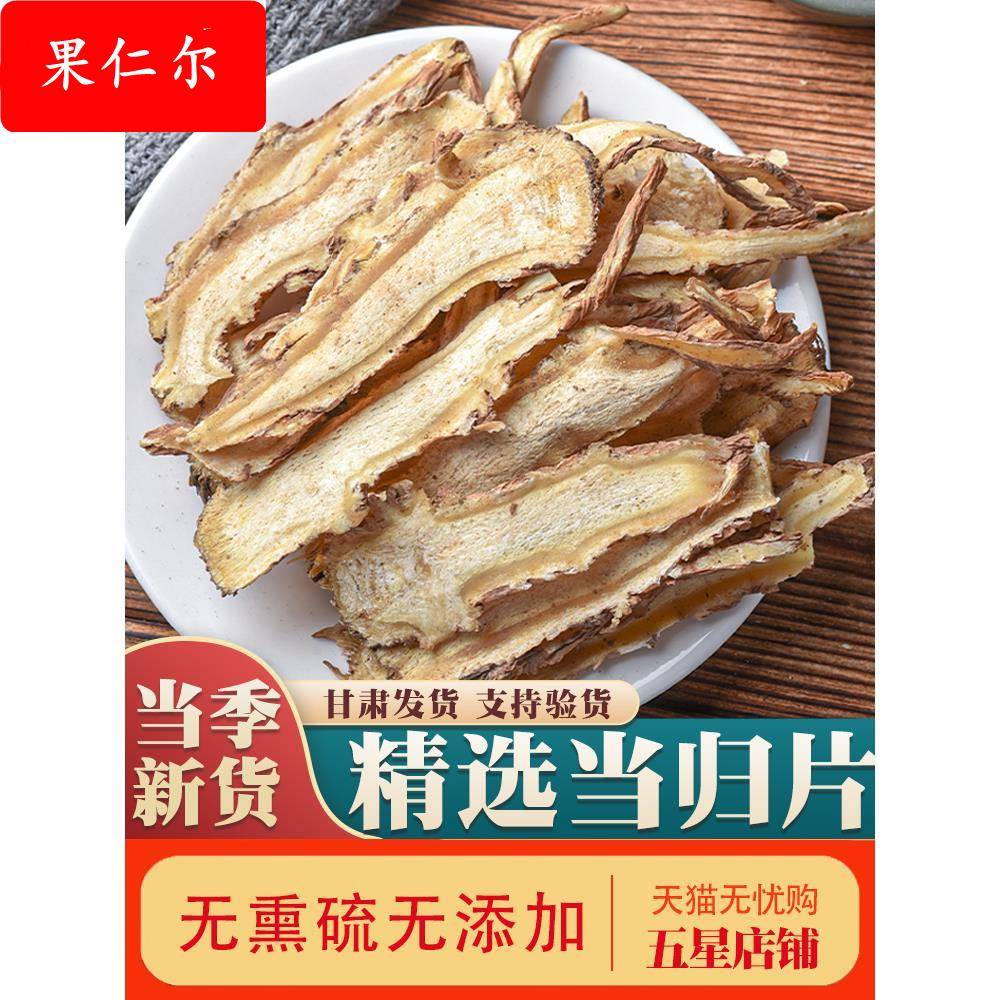 甘肃岷县全当归片500克当归野生特级正品粉党归中药材官方旗舰店